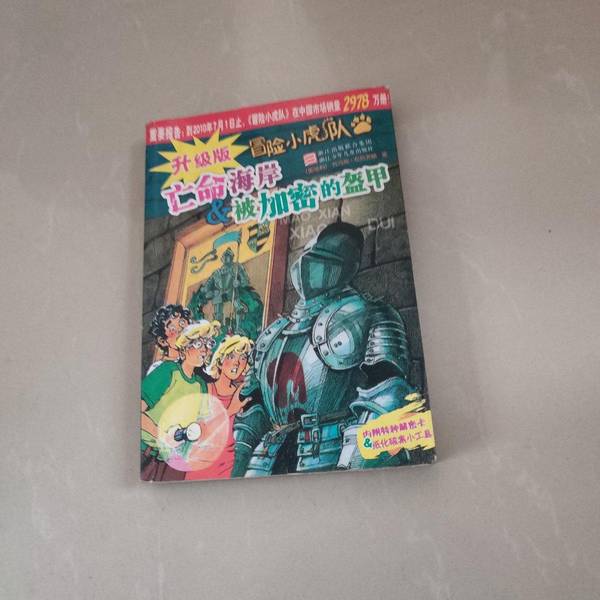 Authentic Books | the Runaway Coast & the Encrypted Armor (Ck21H1) [1 Book] (Austria) Written by Thomas Brezina; Illustrated by Werner Eimer; Xu Xuegui, Zhang Jian 9787534