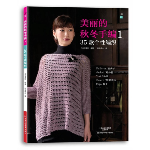 Authentic Books | Beautiful Autumn and Winter Hand Knitting Patterns 1: 35 Unique Knitting Designs; Compiled by Japan's Treasure House Publishing; Translated by Ruyu De Shui 9787534975165