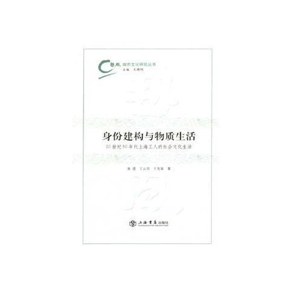 Authentic Books | Identity Construction and Material Life: Social and Cultural Life of Shanghai Workers in the 1950S, Edited by Yuan Jin, Ding Yunliang, and Wang Youfu 9787806788219 Authentic Books | Identity Construction and Material Life: Social and Cultural Life of Shanghai Workers in the 1950S, Edited by Yuan Jin, Ding Yunliang, and Wang Youfu 9787806788219