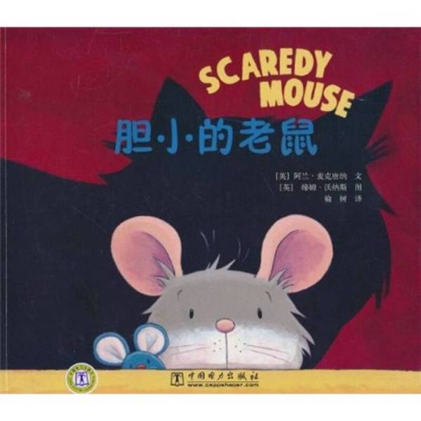 Authentic Books | the Cowardly Mouse Alan Macdonald, Dymph Wornes; Translated by Yu Shu 9787512304871