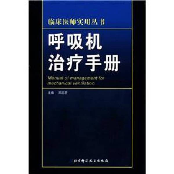 Authentic Books | Practical Series for Clinicians: Ventilator Therapy Manual, Edited by Song Zhi Fang, 9787530455548