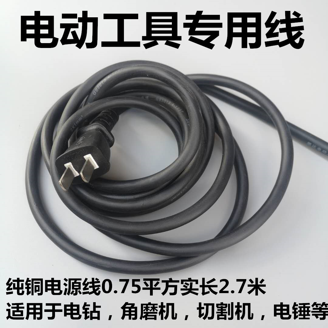 Power tool all-copper power cord electric hammer drill electric drill cutting machine angle mill electric saw 2 core with plug soft wire