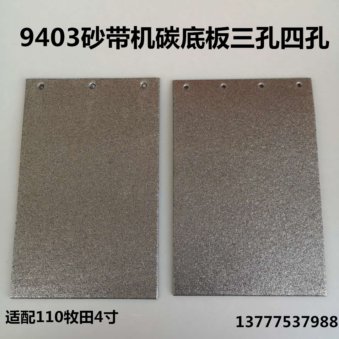 Fit 110 Shepherd 4-inch 9403 Sand Belt Machine Triple Four Holes Carbon Base Plate Iron Underplate Rubber Base Plate Boutique Sand Belt Machine Accessories