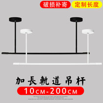 Thickened track boom accessories led track lights extended arm boom telescopic accessories background wall clothing store spotlights