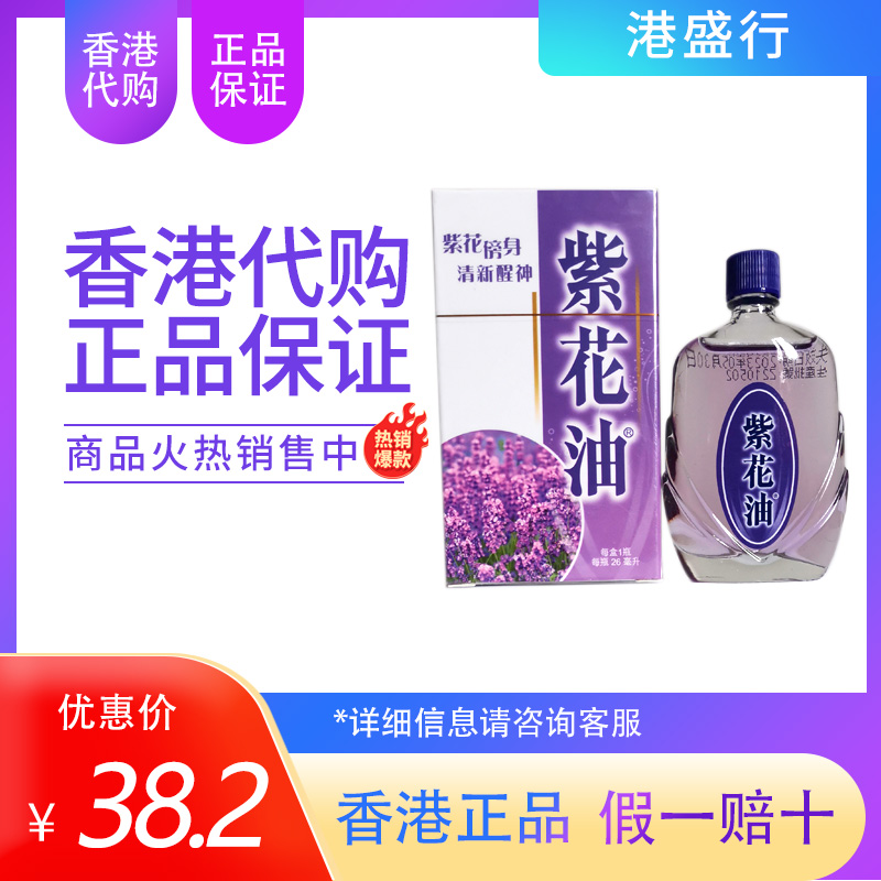 Hong Kong goods original purple flower oil 26ml dizziness headache refreshing refreshing soothing nose sensitive popularity