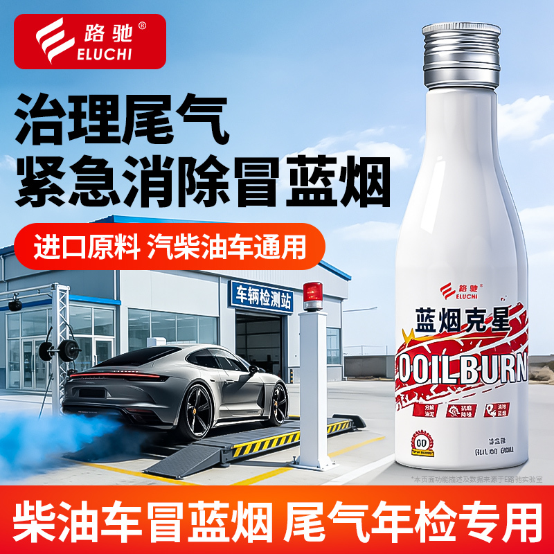 E Road Chiluyan Blue Smoke Treatment Agent for Diesel and Gasoline Vehicles, Eliminates Blue Smoke, Smoke Remover for Annual Inspection, Exhaust Gas Overstandard Treatment Liquid