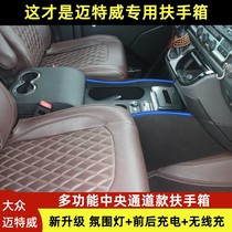 Volkswagen Mattway armrest box imported Mattway T6 commercial vehicle interior modification special central storage armrest box