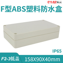 158*90*40mm F2-3 ABS工程塑料防水接线端子盒PCB板 米白色 黑色