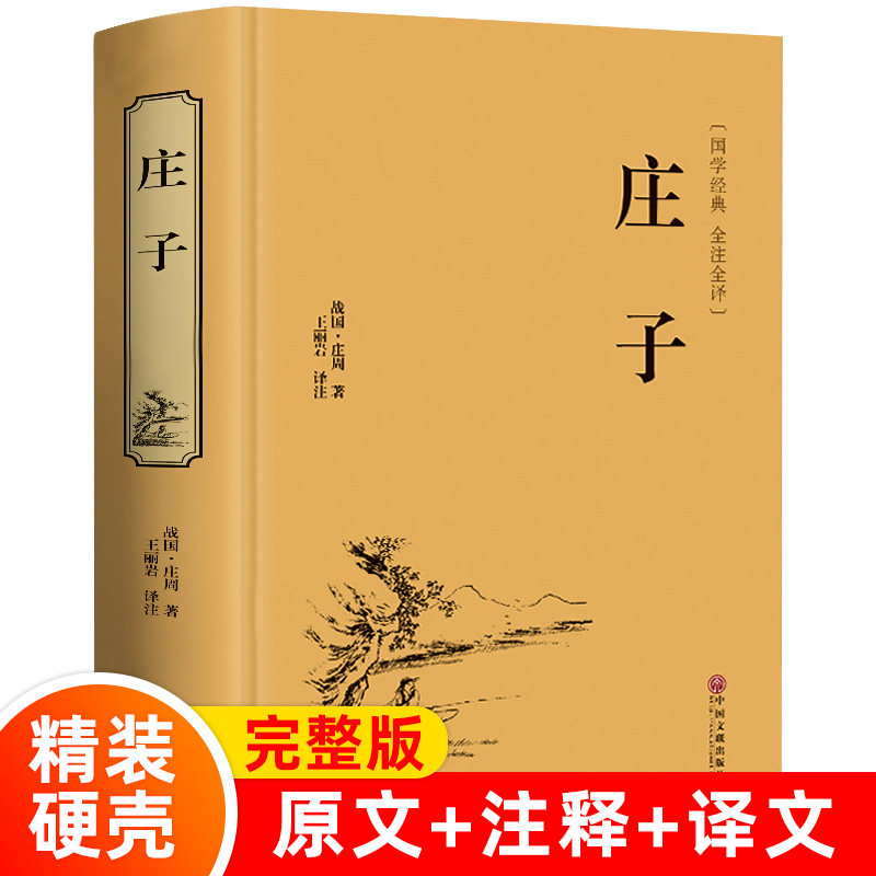 庄子书籍正版今注今译33篇南华经全本集释无删减逍遥游庄子中国哲学研究