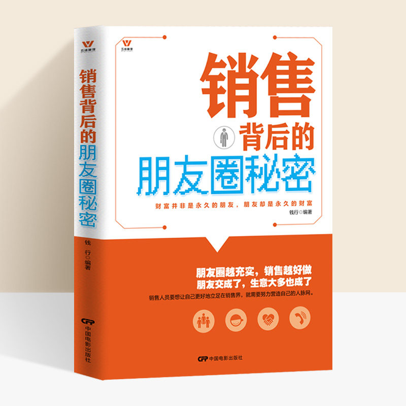 Sales Skills Secrets of Moments Behind Book Sales Marketing Sales Books Wechat Wechat Moments Operation, Promotion and Maintenance Books Sales Network Communication Skills Books Customer Relationship Maintenance Books
