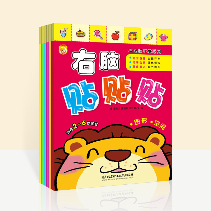 Exquisite stickers Parent-child games Children's early education games Whole brain intelligence development Left and right brain development series Right brain stickers · Creativity · Visual memory genuine books Left and right brain development series