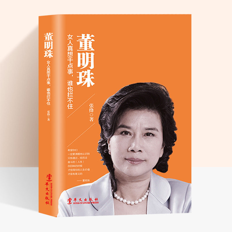 Success Person Man Biography Dong Mingzhu Chuanzhuan Female Inspirational Biographical Sales Legend Fruitful management celebrity biographer Wang Jianlin Dong Mingzhu Philosophy Inspiring Success of Dong Mingzhu Books
