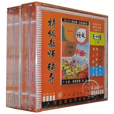 Primary school first grade Chinese mathematics (Volume 1) PEP textbook synchronization tutorial CD 16VCD