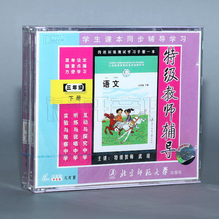 Beijing normal university new class standard special grade teacher tutoring third grade Chinese volume 2 6VCD speaker: wu qiong