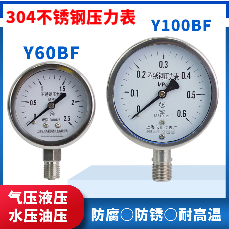 Y60BF不锈钢压力表304防腐防锈潮Y100BF水压表气压表高温表蒸汽表