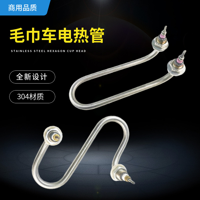 电热毛巾车加热管蒸毛巾柜热毛巾机消毒柜加热棒S型220V发热管
