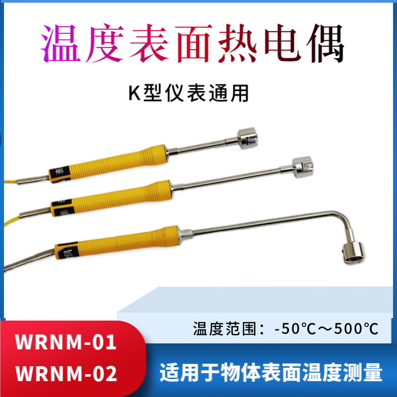 弯头表面热电偶 直柄表面温度传感器模具表面传感器WRNM-02/01