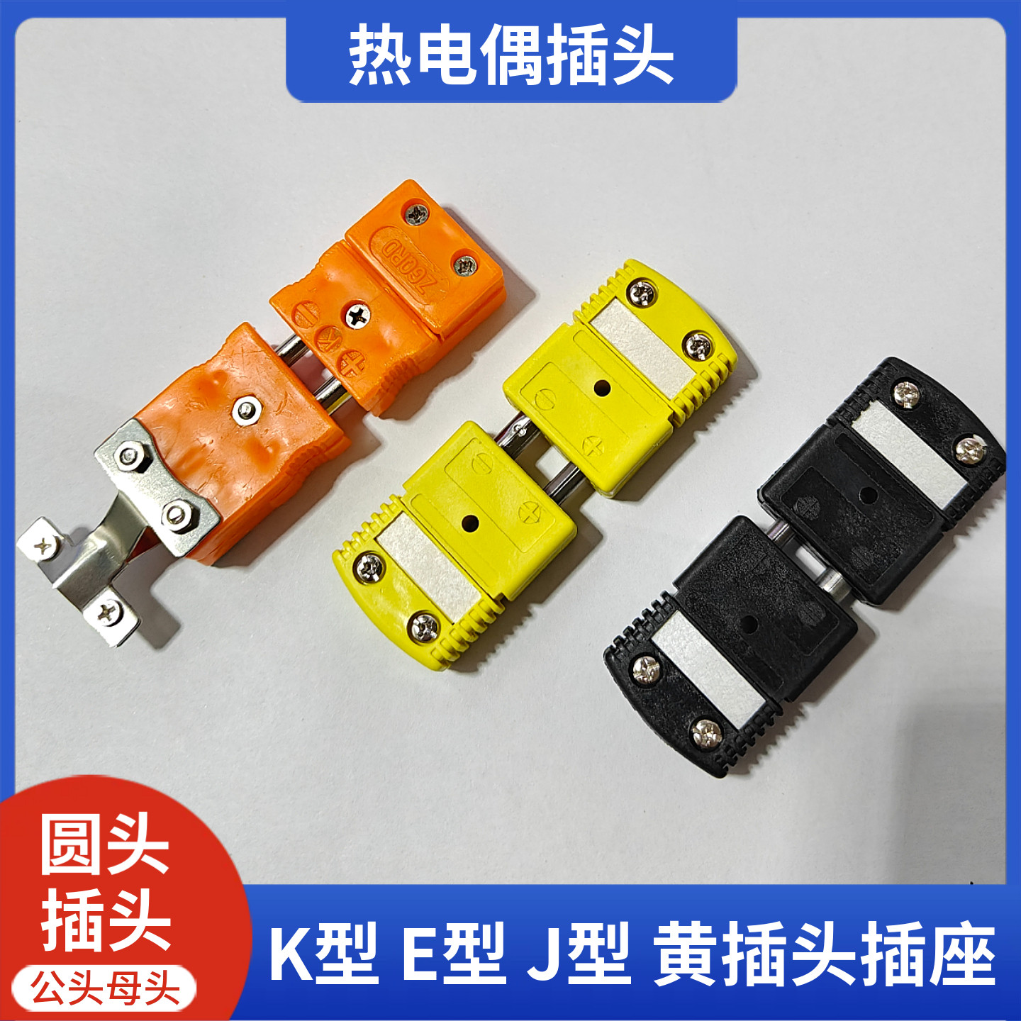 K型热电偶转换插头J型热电偶插头插座连接器K型黄插头传感器接头