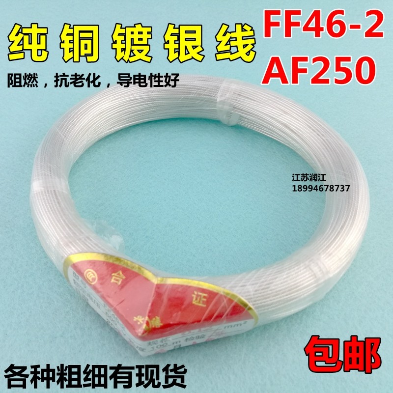 纯铜镀银高温线FF46-2特氟龙电源线18AWG耐高温透明镀银线