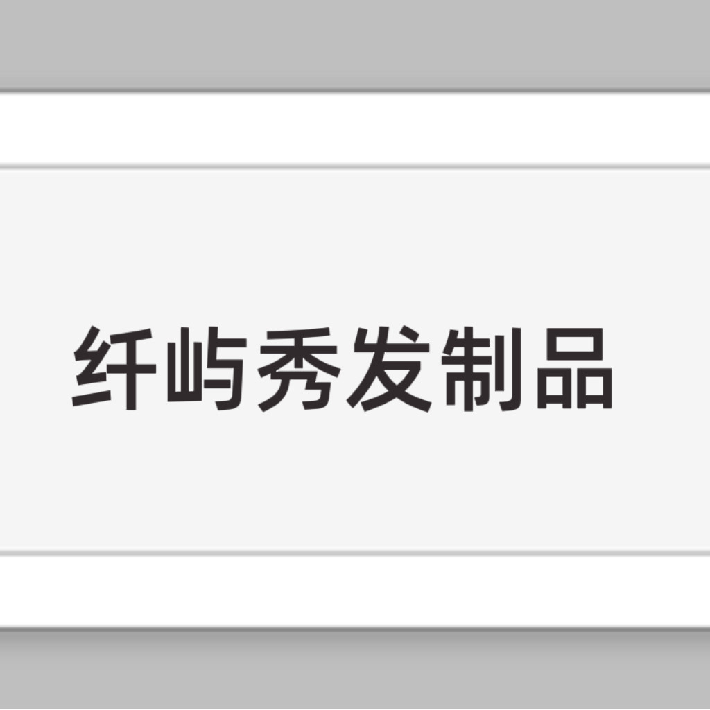 纤屿秀发制品的LOGO