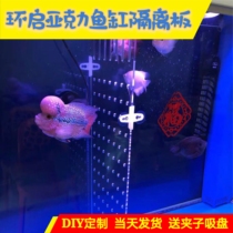 Fish Tank Isolation plate Fry partition acrylic aquarium plate cover fish tank separation partition screen baffle