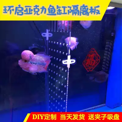 Fish tank isolation plate Fry separator Acrylic aquarium plate cover plate Fish tank separation separator isolation net baffle