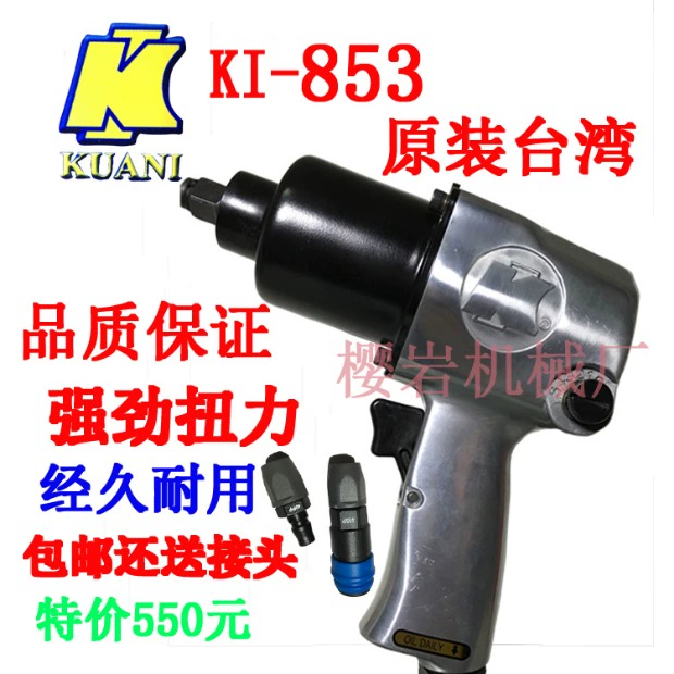 Đài Loan súng gió KI dụng cụ khí nén cờ lê kéo mạnh 1/2 súng gió KI-853 kích hoạt súng gió nhỏ