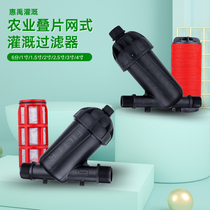 Agricultural field irrigation filter 6 minutes 1 inch 2 inches 3 inches laminated mesh filter impurities Y-type T-section sprinkler irrigation