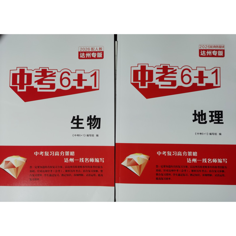 2026 Spring New Edition High School Entrance Exam 6+1 Geography Biology Dazhou Special Edition