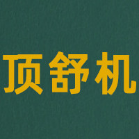 顶舒机
