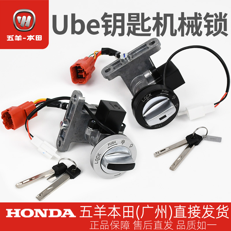 Wuyang Honda Electric Vehicle Ube/Ubecross/Ubezx/New Ube/Ube Youth Edition Key Mechanical Lock Wuyang Honda Electric Vehicle Ube/Ubecross/Ubezx/New Ube/Ube Youth Edition Key Mechanical Lock