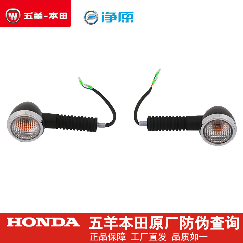Five sheep Honda electric car net original V3 direction light front direction light left and right direction light original fitting accessories