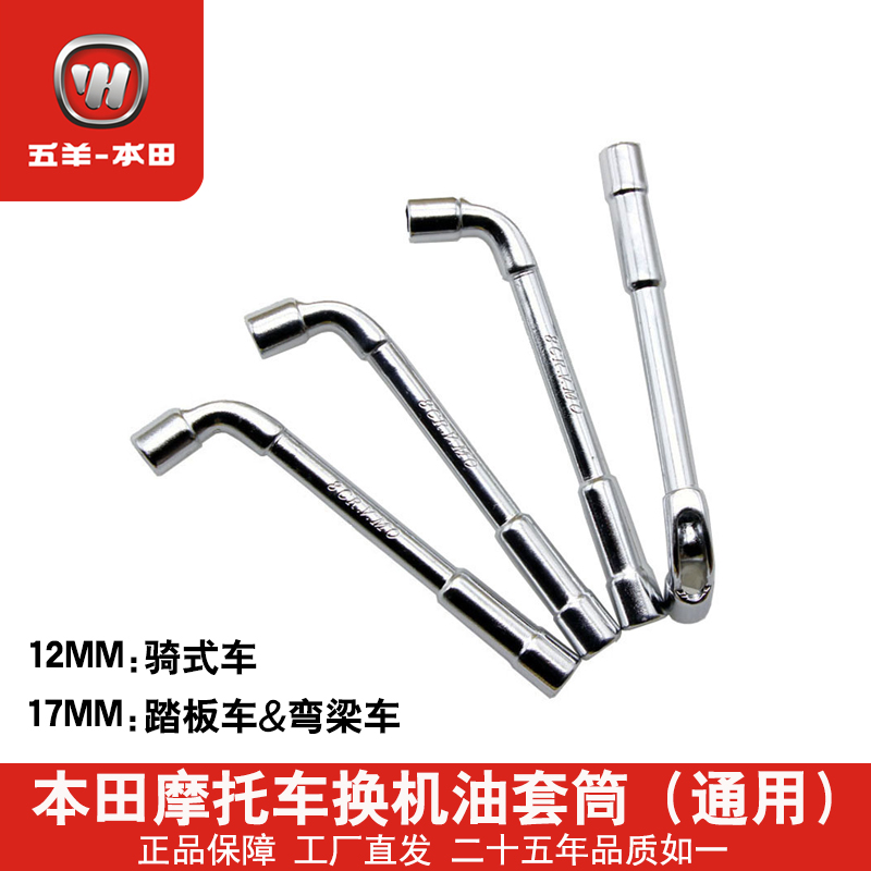 Motorcycle oil change wrench sleeve Wuyang Honda motorcycle universal 12mm 17mm oil release tool