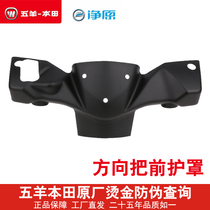 Five sheep Honda electric vehicle net original V2 direction to take the shield V2 in the direction of the protective plate Original fitting accessories