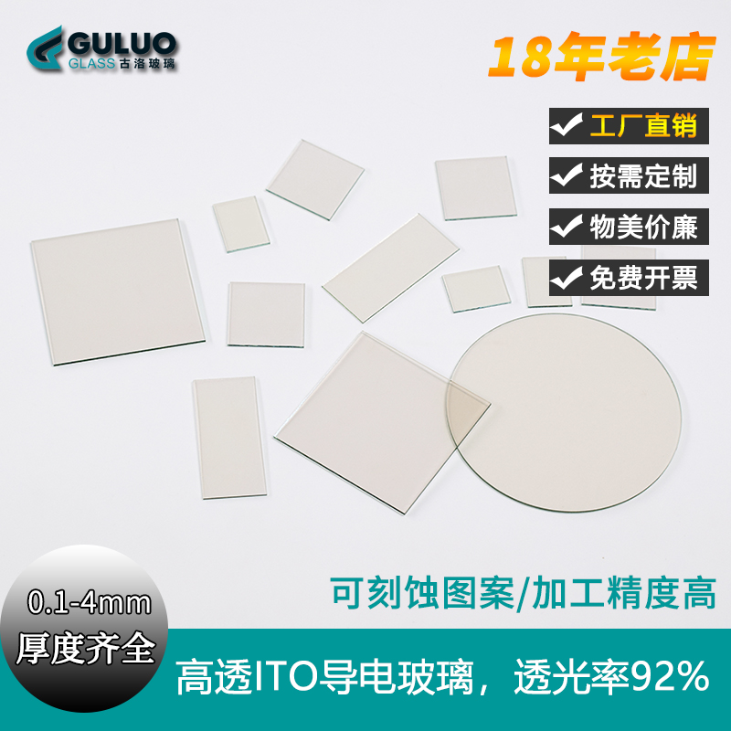 AR增透/高透光ITO导电玻璃/厚度0.7/1.1/2mm 10-15欧，透光率92%