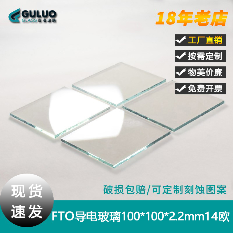 进口耐高温FTO导电玻璃14欧100x100*2.2mm12片染料敏化太阳能电池