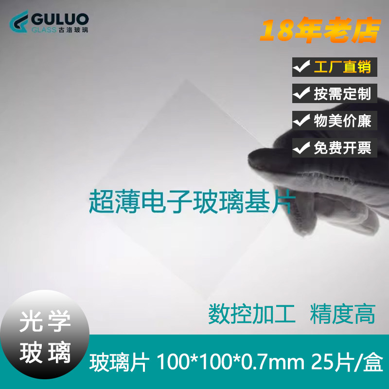 实验室用超薄电子玻璃基片/钠钙玻璃 方形100&times;100&times;0.7mm，25片