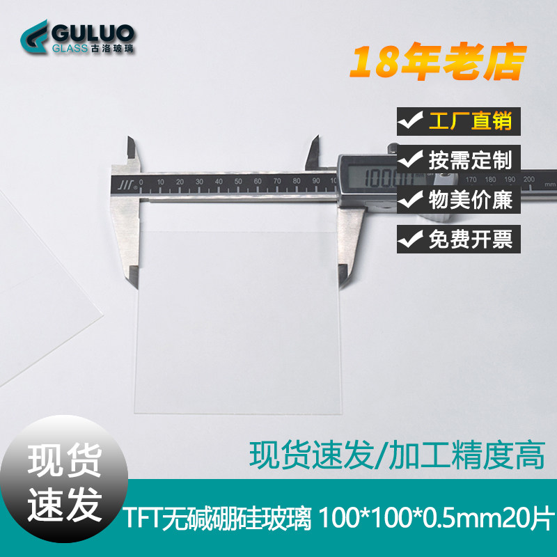 TFT无碱硼硅玻璃片/溢流法玻璃片100*100*0.5mm 20片/盒 可定制