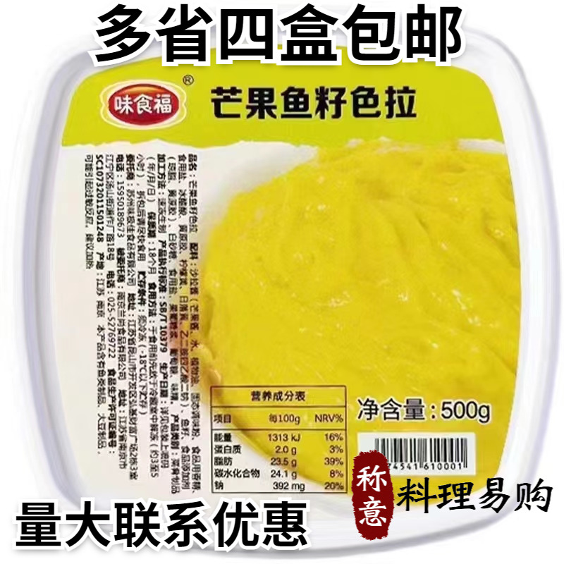 Sea Master Taste Food Fu Mango Fish Seed Salad 500g Fish Salad Thaw Ready-to-eat Sushi Shop With-Taobao