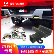 Dedicated to the Great Wall Gun off-road version of the trailer hook modification special base anti-collision rogue traction hook towing accessories