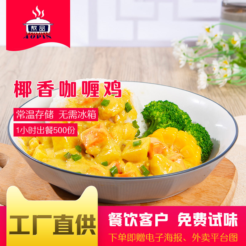 Bouting coconut curry chicken 200g normal temperature food package quick food takeaway for pouring commercial convenient pre - made food