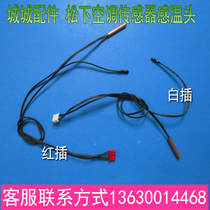 Original Panasonic air conditioning accessories temperature dual-head sensor room temperature loop temperature tube temperature copper head frequency conversion sensor