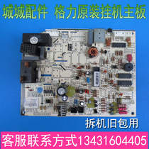Gree air conditioning original motherboard computer board 30145051 circuit board M538F1JQ Force Q smooth happiness treasure
