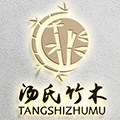汤氏竹木