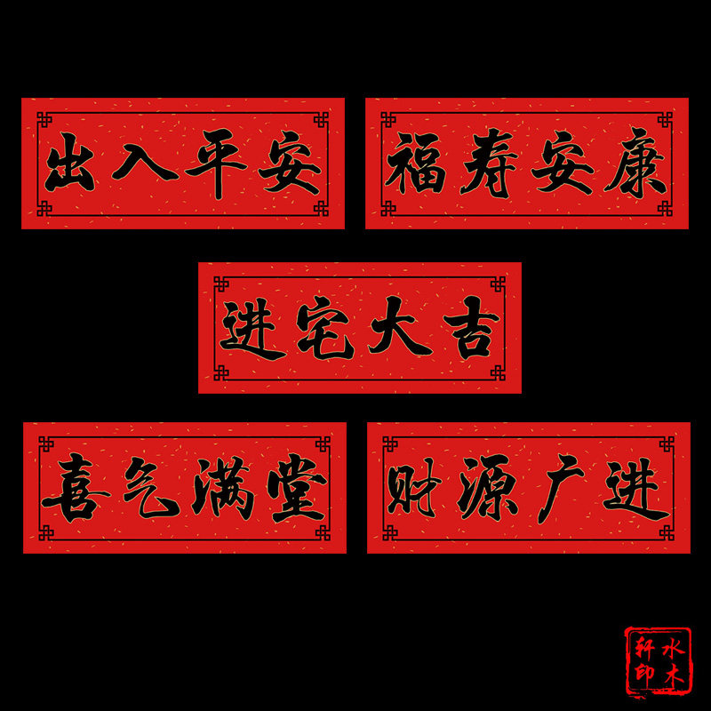 2023 Rabbit year - round door swing out and entering Ping An Fu - Fu'an into the house