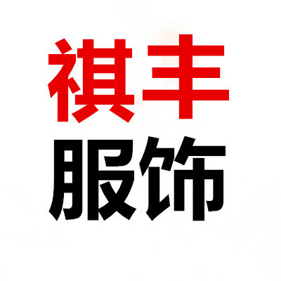 祺丰服饰