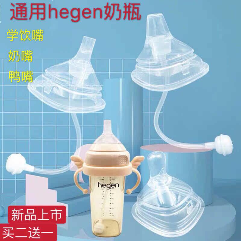 General Hegen Pacifier Drinking Water Mouth Gravity Ball Straw Hegan Duckbill Milk Bottle Accessories Non-Original