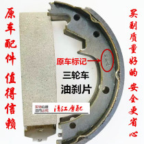 Original car original Zongshen 200ZH-J1 J6 J10 J13 three-wheeled motorcycle rear wheel oil brake pad brake shoe block