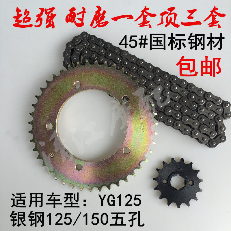 Locomotive parts YG125 150 silver steel sleeve chain big tooth plate big pinion five holes six holes