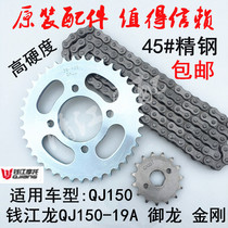 Original Original Qianjiang Long QJ125-19A Xianglong Chang Run King Kong Motorcycle Set Chain Chain Gear